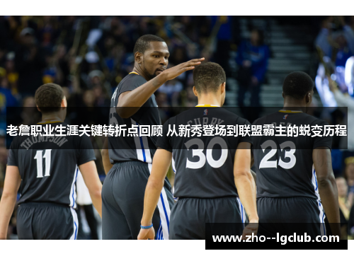 老詹职业生涯关键转折点回顾 从新秀登场到联盟霸主的蜕变历程 老詹职业生涯关键转折点回顾 从新秀登场到联盟霸主的蜕变历程