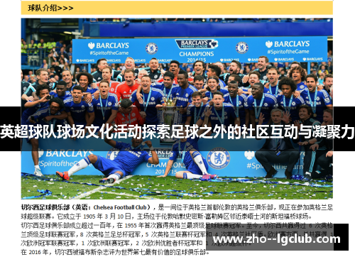英超球队球场文化活动探索足球之外的社区互动与凝聚力 英超球队球场文化活动探索足球之外的社区互动与凝聚力