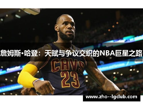 詹姆斯·哈登：天赋与争议交织的NBA巨星之路