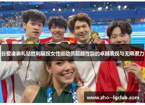 谷爱凌崇礼站胜利展现女性运动员超越性别的卓越表现与无限潜力 谷爱凌崇礼站胜利展现女性运动员超越性别的卓越表现与无限潜力