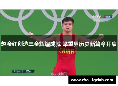 赵金红创造三金辉煌成就 举重界历史新篇章开启