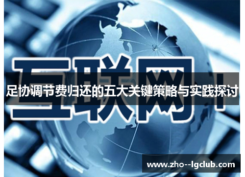 足协调节费归还的五大关键策略与实践探讨 足协调节费归还的五大关键策略与实践探讨