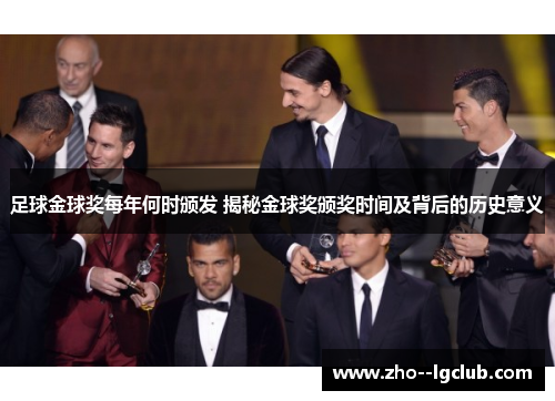 足球金球奖每年何时颁发 揭秘金球奖颁奖时间及背后的历史意义