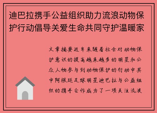 迪巴拉携手公益组织助力流浪动物保护行动倡导关爱生命共同守护温暖家园