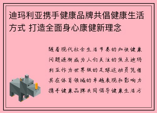 迪玛利亚携手健康品牌共倡健康生活方式 打造全面身心康健新理念