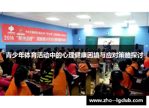 青少年体育活动中的心理健康困境与应对策略探讨