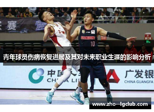 青年球员伤病恢复进展及其对未来职业生涯的影响分析