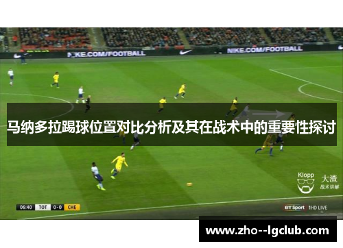 马纳多拉踢球位置对比分析及其在战术中的重要性探讨