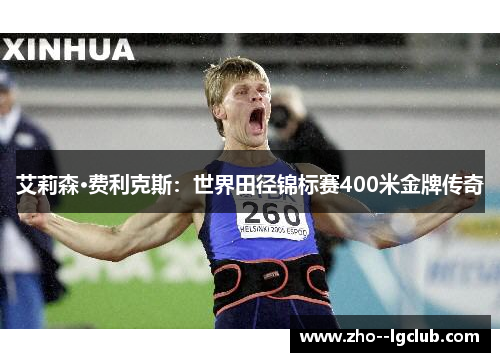 艾莉森·费利克斯：世界田径锦标赛400米金牌传奇