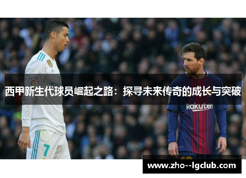 西甲新生代球员崛起之路：探寻未来传奇的成长与突破