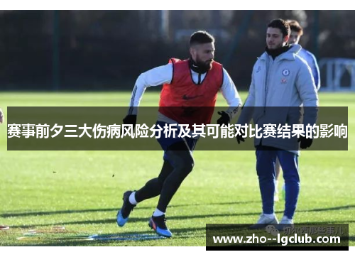 赛事前夕三大伤病风险分析及其可能对比赛结果的影响