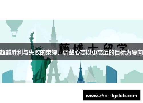 超越胜利与失败的束缚，调整心态以更高远的目标为导向