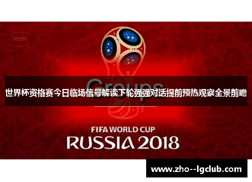 世界杯资格赛今日临场信号解读下轮强强对话提前预热观察全景前瞻