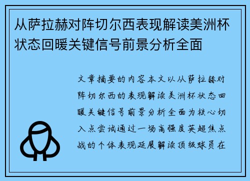 从萨拉赫对阵切尔西表现解读美洲杯状态回暖关键信号前景分析全面