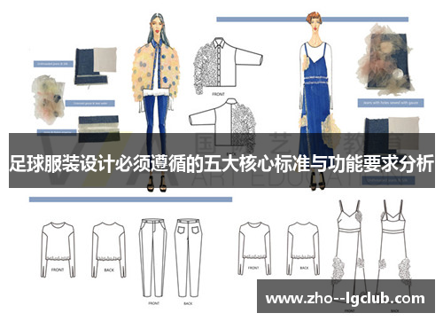 足球服装设计必须遵循的五大核心标准与功能要求分析