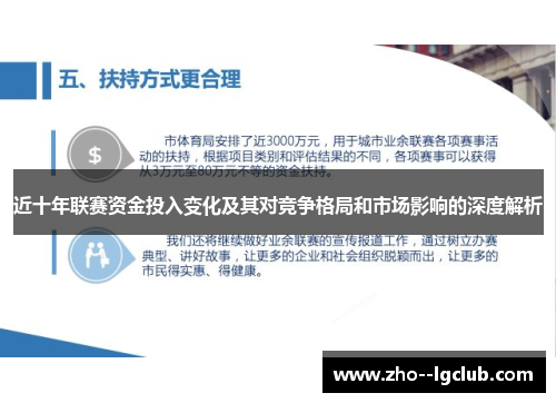 近十年联赛资金投入变化及其对竞争格局和市场影响的深度解析