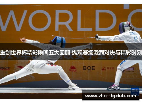 重剑世界杯精彩瞬间五大回顾 纵观赛场激烈对决与精彩时刻