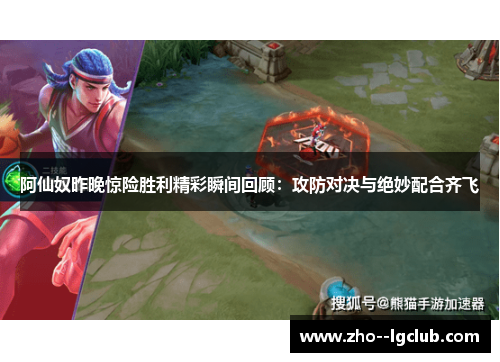 阿仙奴昨晚惊险胜利精彩瞬间回顾:攻防对决与绝妙配合齐飞 阿仙奴昨晚惊险胜利精彩瞬间回顾:攻防对决与绝妙配合齐飞