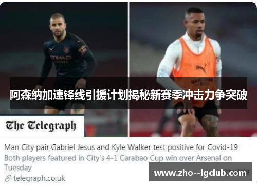 阿森纳加速锋线引援计划揭秘新赛季冲击力争突破