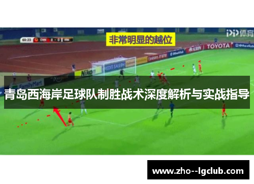 青岛西海岸足球队制胜战术深度解析与实战指导