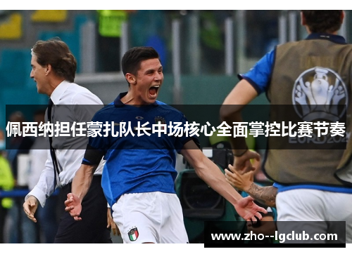 佩西纳担任蒙扎队长中场核心全面掌控比赛节奏 佩西纳担任蒙扎队长中场核心全面掌控比赛节奏