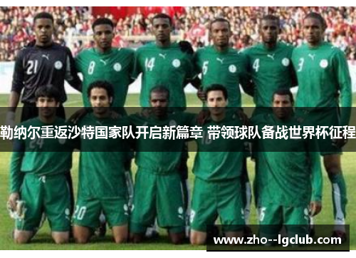 勒纳尔重返沙特国家队开启新篇章 带领球队备战世界杯征程 勒纳尔重返沙特国家队开启新篇章 带领球队备战世界杯征程