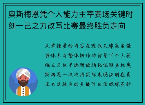 奥斯梅恩凭个人能力主宰赛场关键时刻一己之力改写比赛最终胜负走向 奥斯梅恩凭个人能力主宰赛场关键时刻一己之力改写比赛最终胜负走向