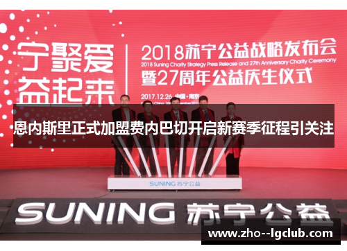 恩内斯里正式加盟费内巴切开启新赛季征程引关注 恩内斯里正式加盟费内巴切开启新赛季征程引关注