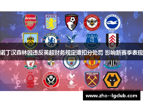 诺丁汉森林因违反英超财务规定遭扣分处罚 影响新赛季表现