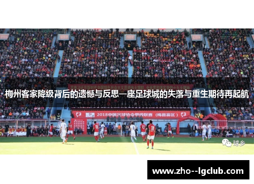 梅州客家降级背后的遗憾与反思一座足球城的失落与重生期待再起航 梅州客家降级背后的遗憾与反思一座足球城的失落与重生期待再起航