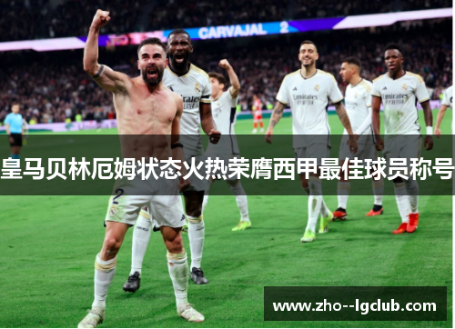 皇马贝林厄姆状态火热荣膺西甲最佳球员称号 皇马贝林厄姆状态火热荣膺西甲最佳球员称号