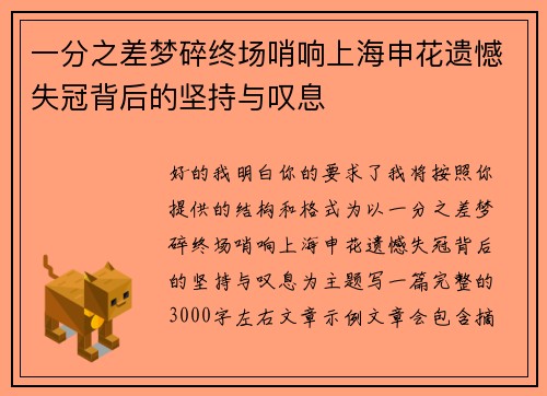 一分之差梦碎终场哨响上海申花遗憾失冠背后的坚持与叹息