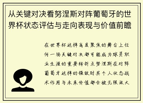 从关键对决看努涅斯对阵葡萄牙的世界杯状态评估与走向表现与价值前瞻