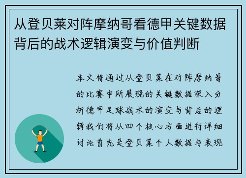 从登贝莱对阵摩纳哥看德甲关键数据背后的战术逻辑演变与价值判断