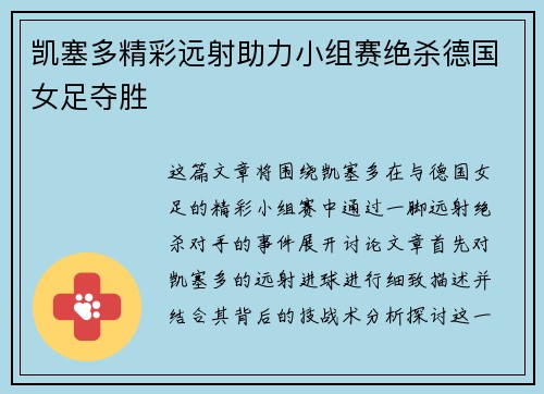凯塞多精彩远射助力小组赛绝杀德国女足夺胜 凯塞多精彩远射助力小组赛绝杀德国女足夺胜