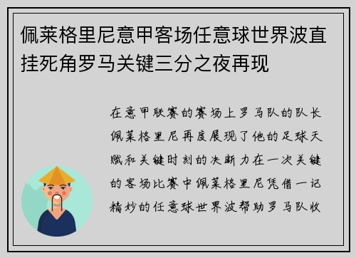 佩莱格里尼意甲客场任意球世界波直挂死角罗马关键三分之夜再现