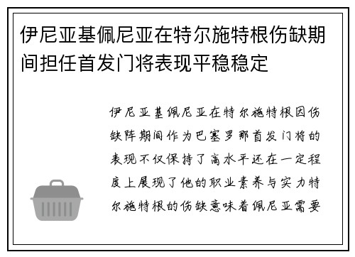 伊尼亚基佩尼亚在特尔施特根伤缺期间担任首发门将表现平稳稳定 伊尼亚基佩尼亚在特尔施特根伤缺期间担任首发门将表现平稳稳定
