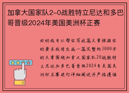 加拿大国家队2-0战胜特立尼达和多巴哥晋级2024年美国美洲杯正赛