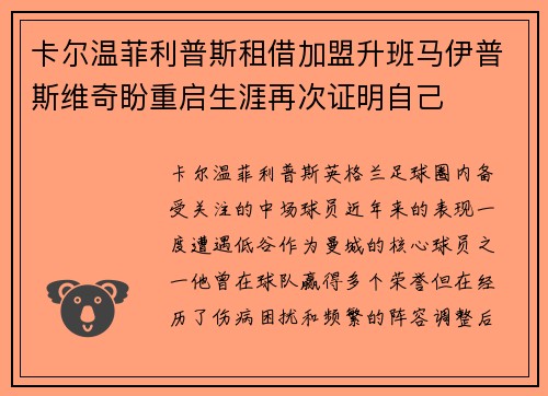 卡尔温菲利普斯租借加盟升班马伊普斯维奇盼重启生涯再次证明自己 卡尔温菲利普斯租借加盟升班马伊普斯维奇盼重启生涯再次证明自己