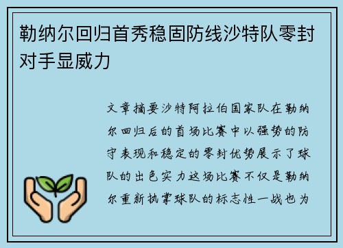 勒纳尔回归首秀稳固防线沙特队零封对手显威力 勒纳尔回归首秀稳固防线沙特队零封对手显威力