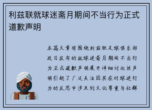 利兹联就球迷斋月期间不当行为正式道歉声明