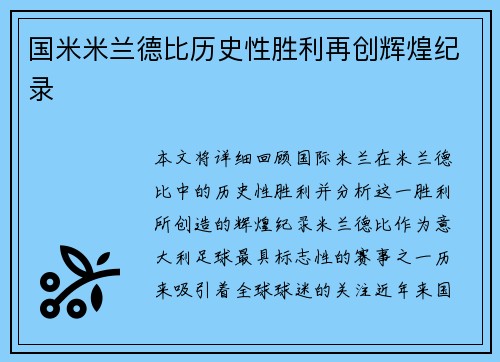 国米米兰德比历史性胜利再创辉煌纪录 国米米兰德比历史性胜利再创辉煌纪录