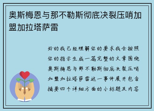 奥斯梅恩与那不勒斯彻底决裂压哨加盟加拉塔萨雷
