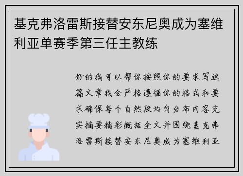 基克弗洛雷斯接替安东尼奥成为塞维利亚单赛季第三任主教练 基克弗洛雷斯接替安东尼奥成为塞维利亚单赛季第三任主教练