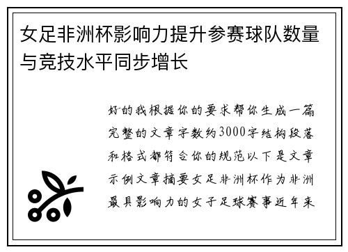 女足非洲杯影响力提升参赛球队数量与竞技水平同步增长