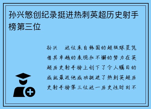 孙兴慜创纪录挺进热刺英超历史射手榜第三位