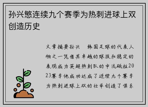 孙兴慜连续九个赛季为热刺进球上双创造历史 孙兴慜连续九个赛季为热刺进球上双创造历史