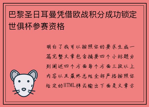 巴黎圣日耳曼凭借欧战积分成功锁定世俱杯参赛资格
