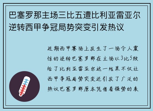 巴塞罗那主场三比五遭比利亚雷亚尔逆转西甲争冠局势突变引发热议