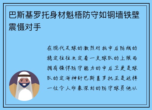 巴斯基罗托身材魁梧防守如铜墙铁壁震慑对手